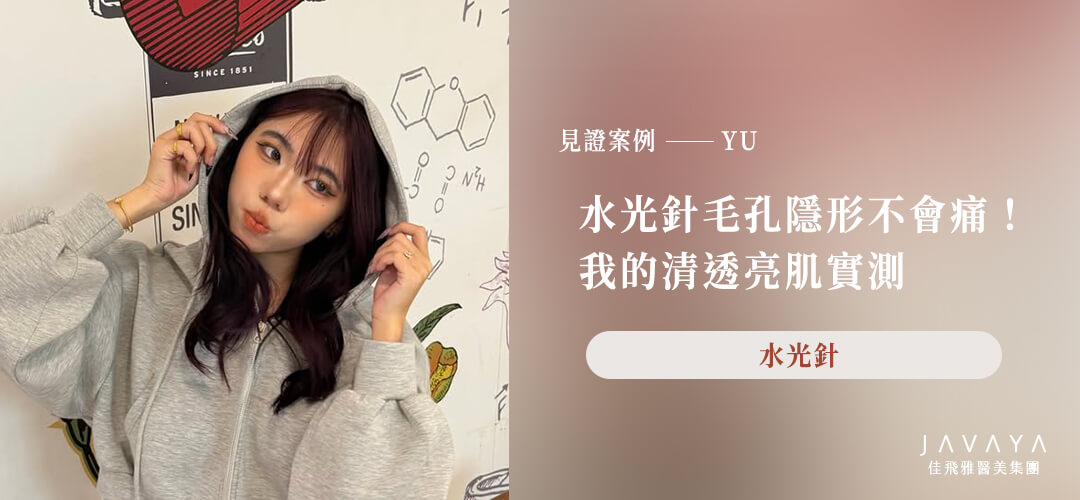 水光針毛孔隱形不會痛！我的清透亮肌實測！｜YU